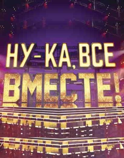 Ну-ка, все вместе! (2019) Ну-ка, все вместе! (2019)