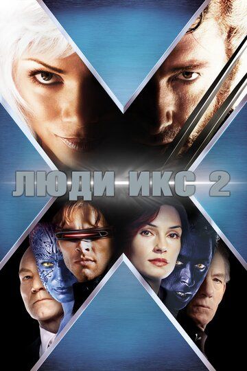Люди Икс 2 (2003) Люди Икс 2 (2003)