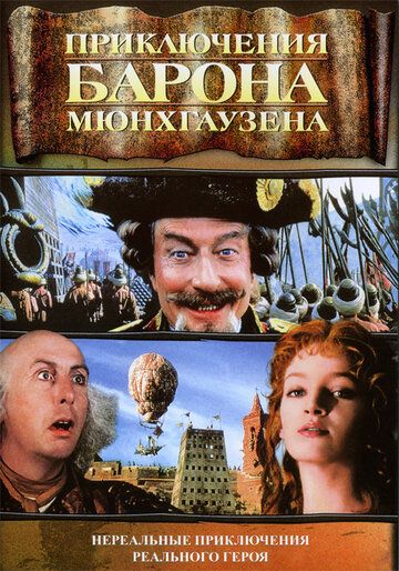 Приключения барона Мюнхгаузена (1988) Приключения барона Мюнхгаузена (1988)