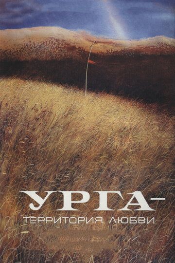 Урга: Территория любви (1991) Урга: Территория любви (1991)