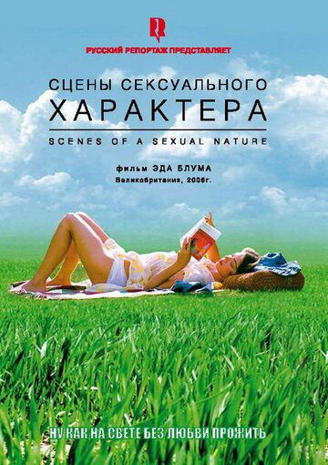 Сцены сексуального характера (2006) Сцены сексуального характера (2006)