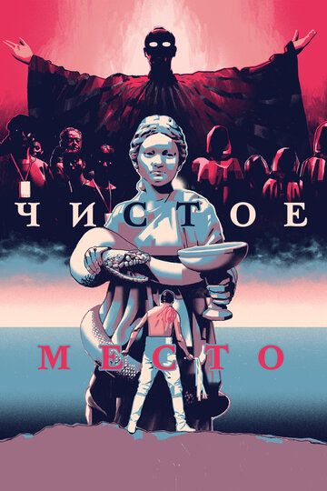 Чистое место (2021) Чистое место (2021)