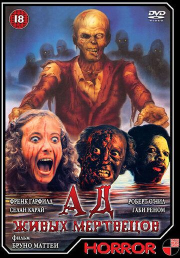 Ад живых мертвецов (1980) Ад живых мертвецов (1980)