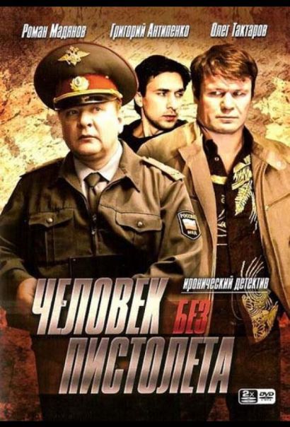 Человек без пистолета (2008) Человек без пистолета (2008)