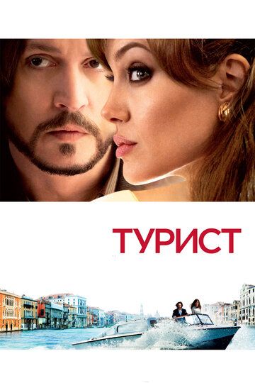 Турист (2011) Турист (2011)