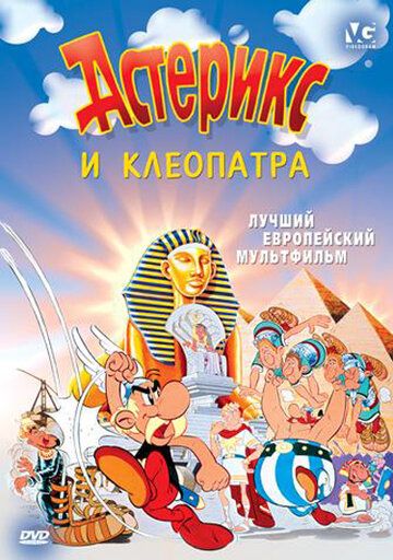 Астерикс и Клеопатра (1968) Астерикс и Клеопатра (1968)