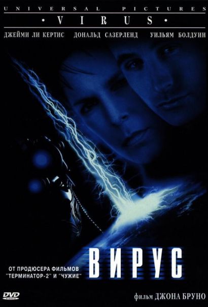 Вирус (1999) Вирус (1999)