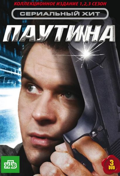 Паутина (2008) Паутина (2008)