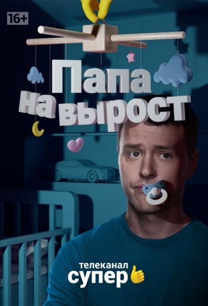 Папа на вырост (2015) Папа на вырост (2015)