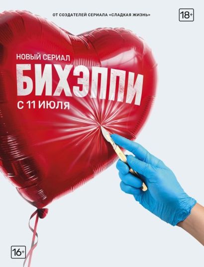 БИХЭППИ (2019) БИХЭППИ (2019)