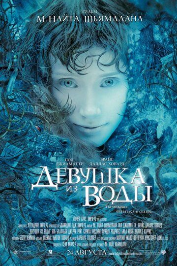 Девушка из воды (2006) Девушка из воды (2006)