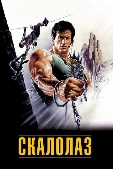 Скалолаз (1993) Скалолаз (1993)