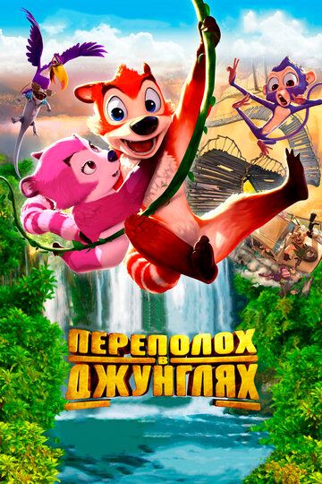 Переполох в джунглях (2015) Переполох в джунглях (2015)