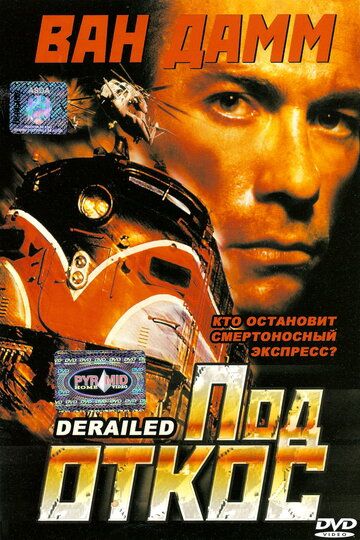 Под откос (2002) Под откос (2002)
