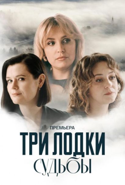 Три лодки судьбы (2024) Три лодки судьбы (2024)