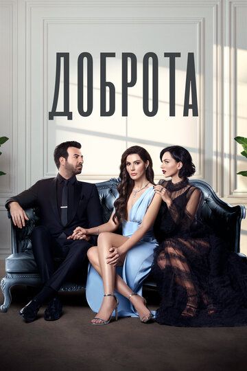 Доброта (2022) Доброта (2022)