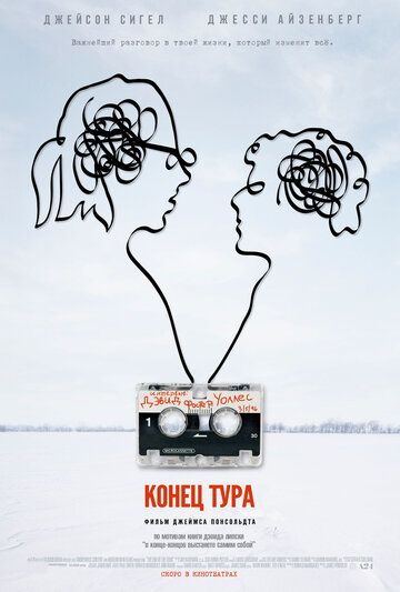 Конец тура (2015) Конец тура (2015)