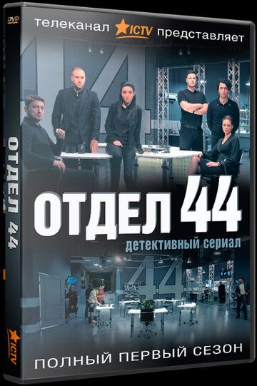 Отдел 44 (2015) Отдел 44 (2015)