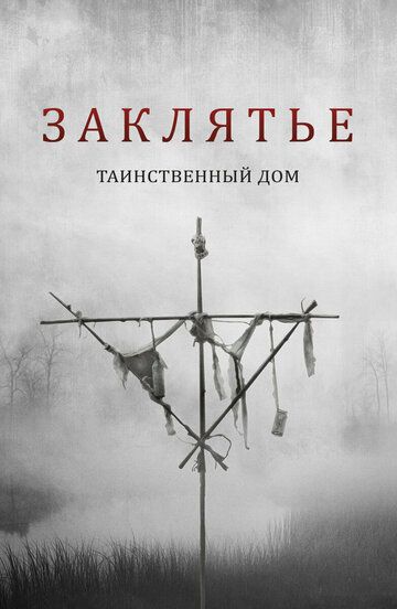 Заклятье: Таинственный дом (2022) Заклятье: Таинственный дом (2022)