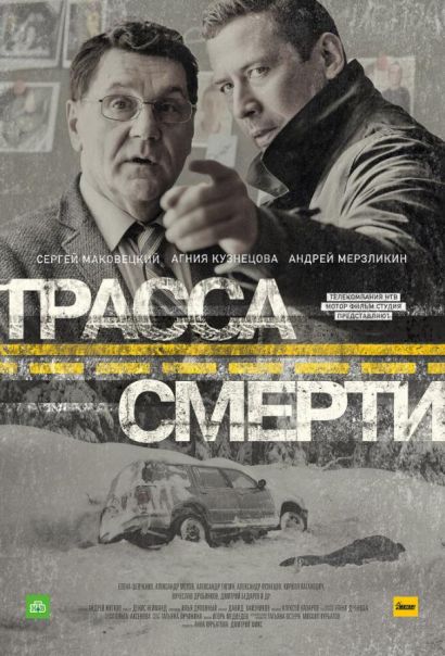 Трасса смерти (2017) Трасса смерти (2017)