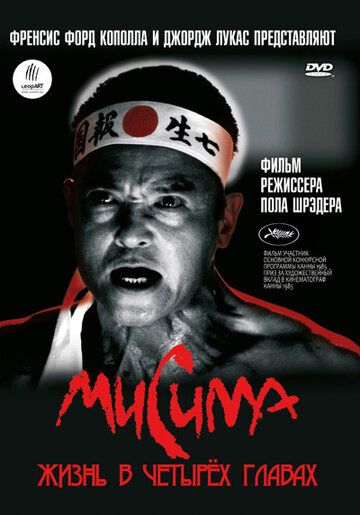 Мисима: Жизнь в четырёх главах (2010) Мисима: Жизнь в четырёх главах (2010)