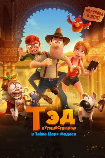 Тэд-путешественник и тайна царя Мидаса (2017) Тэд-путешественник и тайна царя Мидаса (2017)