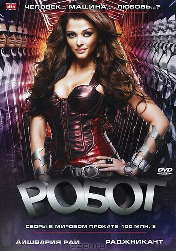 Робот (2010) Робот (2010)