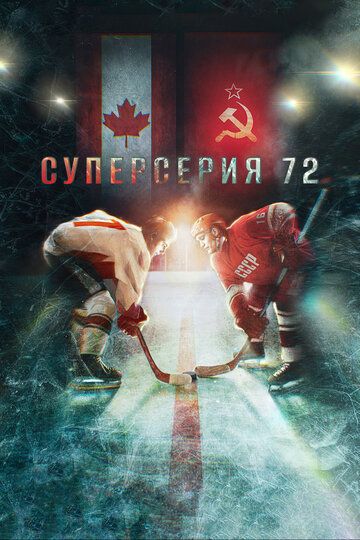 Суперсерия 72 (2022) Суперсерия 72 (2022)