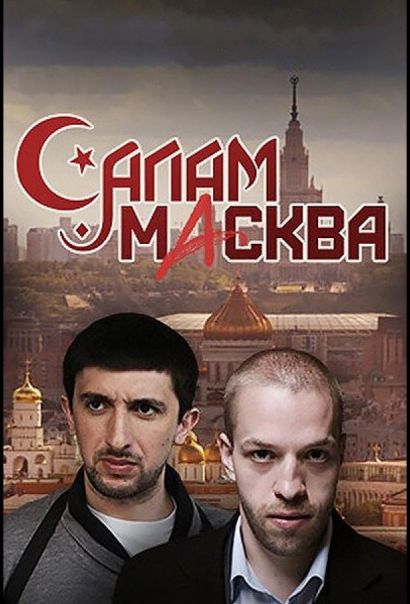 Салам Масква (2016) Салам Масква (2016)
