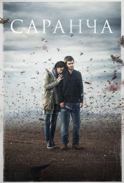 Саранча (2015) Саранча (2015)