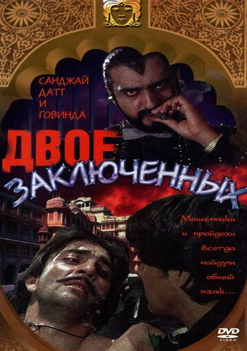 Двое заключенных (1989) Двое заключенных (1989)