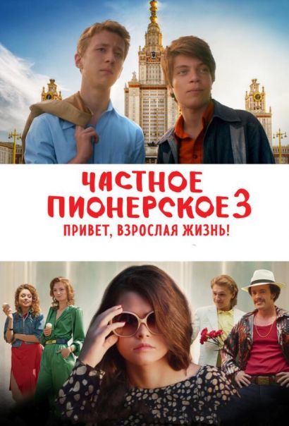 Частное пионерское 3. Привет, взрослая жизнь! (2017) Частное пионерское 3. Привет, взрослая жизнь! (2017)