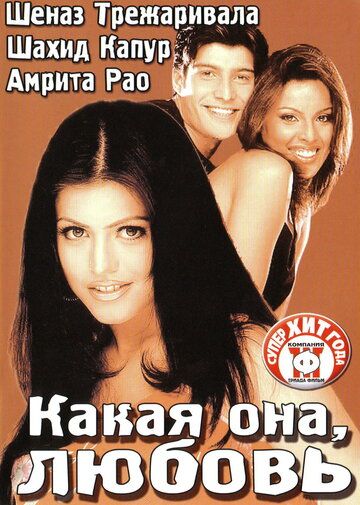 Какая она, любовь (2003) Какая она, любовь (2003)