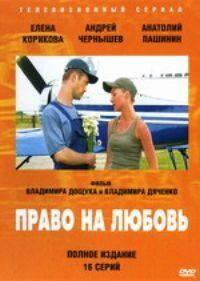 Право на любовь (2005) Право на любовь (2005)