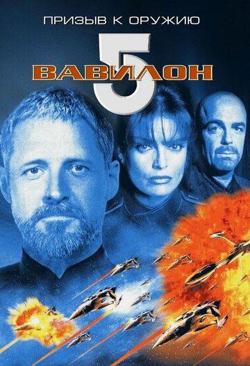 Вавилон 5: Призыв к оружию (1999) Вавилон 5: Призыв к оружию (1999)