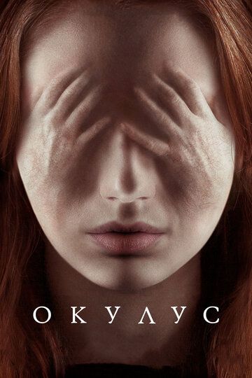 Окулус (2014) Окулус (2014)