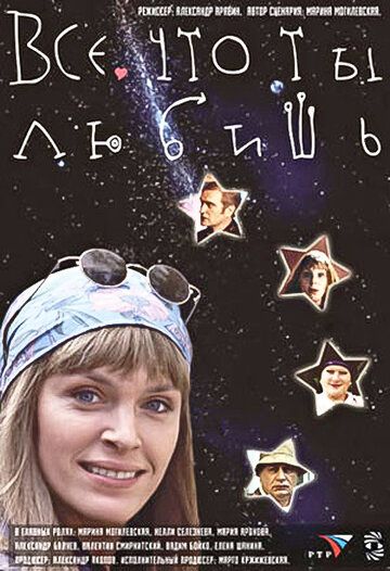 Все, что ты любишь (2002) Все, что ты любишь (2002)