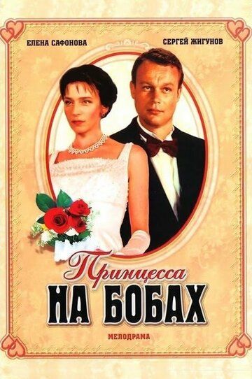 Принцесса на бобах (1998) Принцесса на бобах (1998)