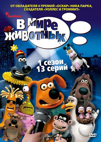 В мире животных (2003) В мире животных (2003)