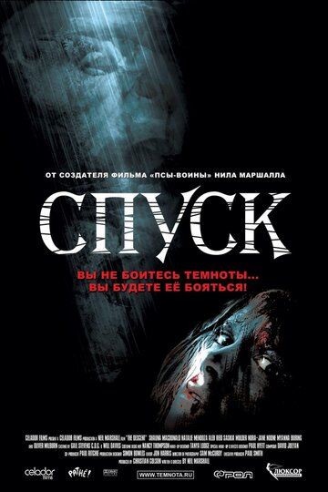Спуск (2006) Спуск (2006)