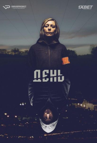 День (2018) День (2018)