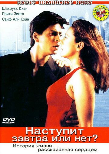 Наступит завтра или нет? (2003) Наступит завтра или нет? (2003)