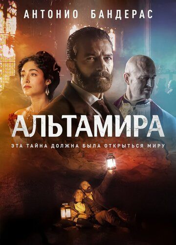 Альтамира (2016) Альтамира (2016)
