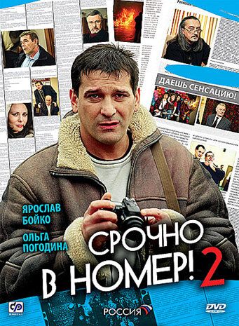Срочно в номер 2 (2009) Срочно в номер 2 (2009)