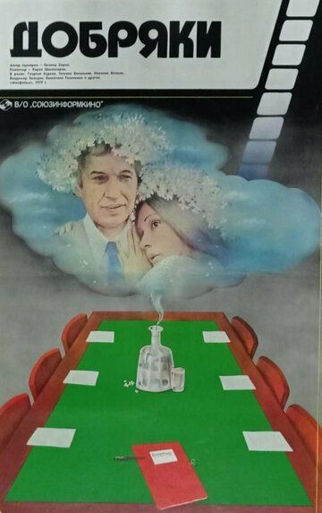 Добряки (1979) Добряки (1979)
