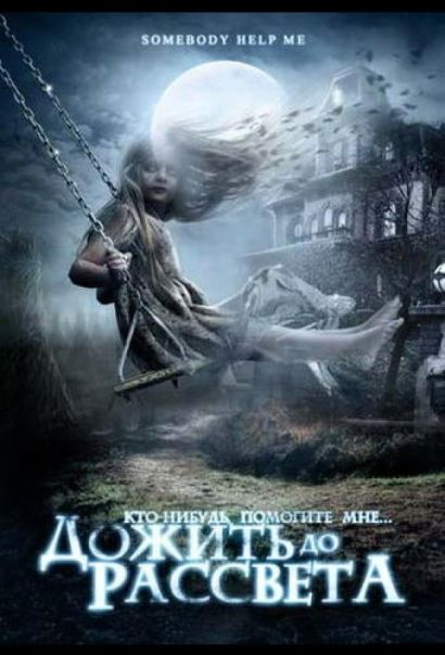 Дожить до рассвета (2007) Дожить до рассвета (2007)