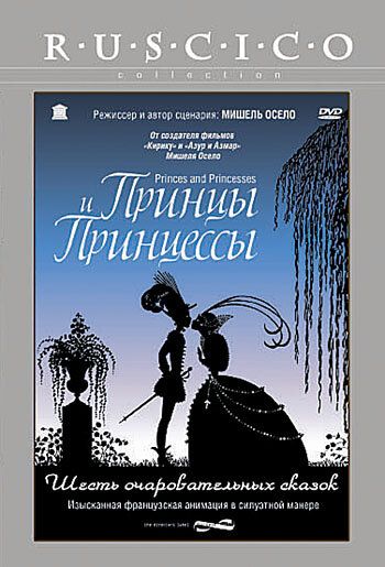 Принцы и принцессы (2010) Принцы и принцессы (2010)
