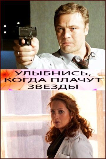 Улыбнись, когда плачут звезды (2010) Улыбнись, когда плачут звезды (2010)
