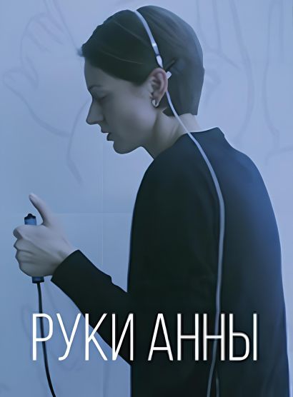Руки Анны (2024) Руки Анны (2024)