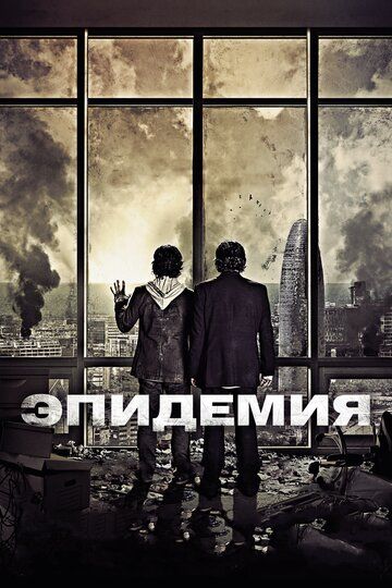 Эпидемия (2013) Эпидемия (2013)